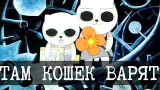 Страшно реальный сюр - Кошачий суп