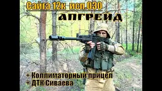 Сайга 12к исп 030. Апгрейд .Коллиматорный прицел+ ДТК Сутаева. Выживание.