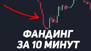 HOW TO TRADE FUNDING? I'LL EXPLAIN IT IN 10 MINUTES