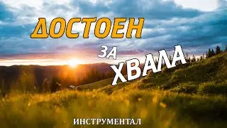 ДОСТОЕН ЗА ХВАЛА - Инструментал / DOSTOEN ZA HVALA - Instrumental
