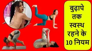 बुढ़ापे तक स्वस्थ रहने के 10 नियम | Health Tips in Hindi | Healthy Hamesha