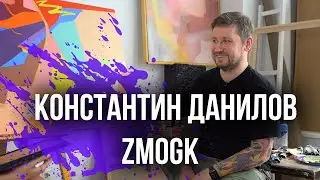 Константин Данилов ZMOGK: про граффити, поиск уникального стиля, татуировки и политику.