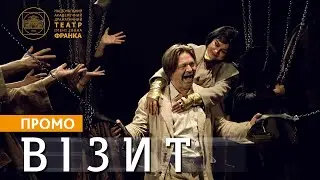 Візит // промо