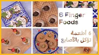 6 Healthy and Easy Finger Food Recipes - ست مقبلات سهلة و صحية تؤكل بالأصابع