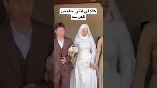 قررت اصير صديقه العروسه وكالولي انتي احله منها🤣🤣🤣💃💃💃💃💃💃