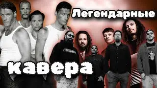 Крутые метал-каверы популярных песен 80-х