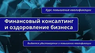 Финансовый консалтинг и оздоровление бизнеса. Курс повышения квалификации в Санкт-Петербурге.