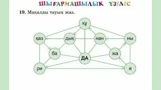 ҚАЗАҚ ТІЛІ 3 СЫНЫП 107 САБАҚ