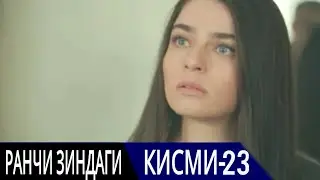 РАНЧИ ЗИНДАГИ КИСМИ 23 | БО ЗАБОНИ ТОЧИКИ