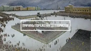 Причины поражения декабристов