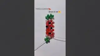 тутор на арбузик 🎀🍉///♡biser._xsq♡///🍉🎀 тутор не мой