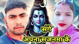#trending #bolbam sange apna sajnava ke__अपना सजनवाके Raghu bedardi ki #song Bolbam #raghu__bedardi