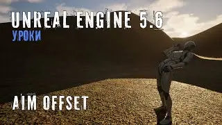 AIM OFFSET в Unreal Engine 5.6