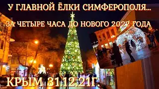 У ГЛАВНОЙ ЁЛКИ🎄СИМФЕРОПОЛЯ/За 4 часа до НГ🎅2022/Убранство- люди- праздник в столице Крыма 31 12 21г.