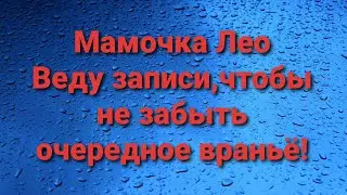 Мамочка Лео/Обзор.