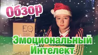 Настольная игра "Эмоциональный интеллект" - EQ (Обзор, Распаковка, Мнение, Правила// Мастера НИ #17)