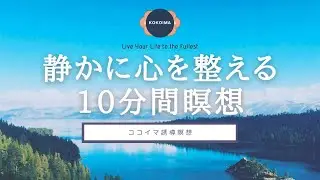 【瞑想 10分】 静かに心を整える10分間瞑想 | リゾナントブリージング | 10分瞑想 | マインドフルネス瞑想 | ココイマ | 誘導瞑想