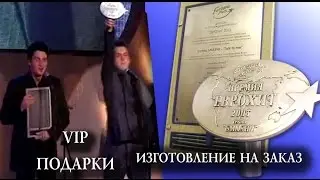 Вип подарки, корпоративные подарки на заказ, изготовление наград, медалей, книг.