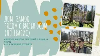Дворец Тышкевичей в Лентварисе