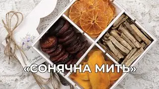 Сонячна мить – подарунковий набір сухофруктів!