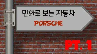 만화로 보는 자동차 - 포르쉐 PT.1