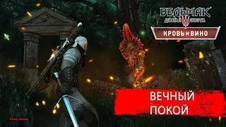 Ведьмак 3 ● Квест Вечный покой ● Максимальная сложность