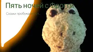 Пять ночей с Фрогги: сказки пробуждаются... | Короткометражный фильм