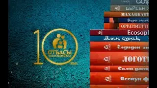 Отбасы хрестоматиясына 10 жыл. 20.08.2022