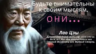 Мудрость Лао Цзы: Ключ к успеху!  Мудрость великих людей.