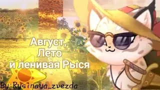 Август, Лето и Ленивая Рыся!☀| Castle cats|𝙱𝚢: 𝚁𝚢𝚜𝚒𝚗𝚊𝚢𝚊_𝚣𝚟𝚎𝚣𝚍𝚊