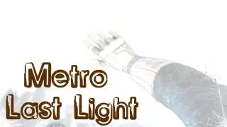 Metro Last Light - мой взгляд на игру.
