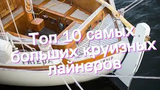Топ 10 самых больших круизных лайнеров
