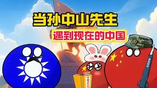 【波兰球】当孙中山先生遇到现在的中国