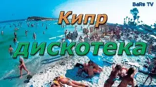 Кипр - Пляжная дискотека