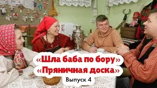 «Шла баба по бору» и «Пряничная доска» | Русские народные игры