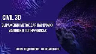 Настройка меток уклонов Civil 3D при помощи выражений меток.