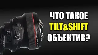 Что такое тилт шифт? Зачем это нужно?