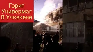Пожар в Учкекене горит универмаг