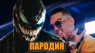 Песня Клип про ВЕНОМА MORGENSHTERN & Тимати - El Problema ПАРОДИЯ / ВЕНОМ Venom