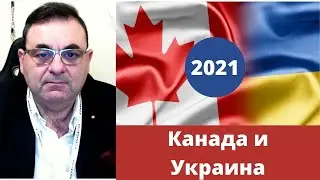 Иммиграция в Канаду из Украины в 2021. Канада расширяет миграционное сотрудничество  с Украиной. 0+