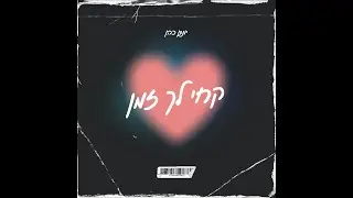יונתן כהן - קחי לך זמן (קאבר)