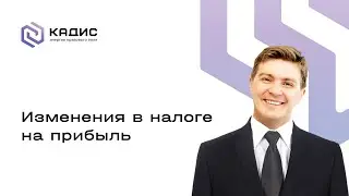 Изменения в налоге на прибыль