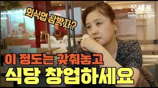[자영업자 필수 시청] 성공할 수 밖에 없는 외식업 규칙! l 강력한  '세 가지' 무기!