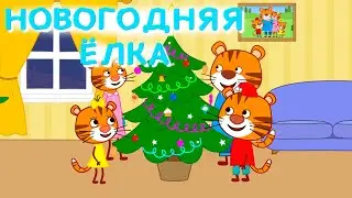 Мультфильм для детей - Тигриные истории - Новогодняя ёлка - Серия 9