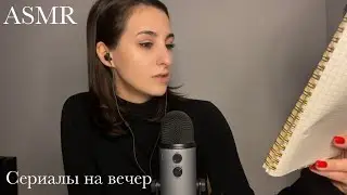 АСМР Что Посмотреть / Мои Рекомендации / Сериалы