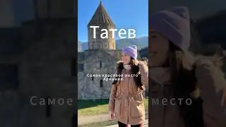 Вы должны здесь побывать! #тревелвлог #shorts #армения