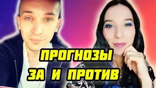 Астрологический и таро прогноз. За и против | Евгений Хат