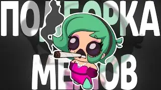 Brawl Stars поймал ТТ | Подборка мемов из ТТ №32
