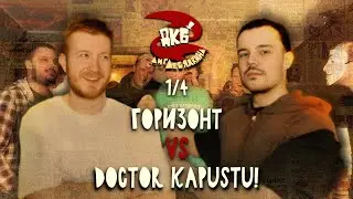 ГОРИЗОНТ vs DOCTOR KAPUSTU! | ЛИГА ЛЕБЯДКИНА, 1/4 ФИНАЛА