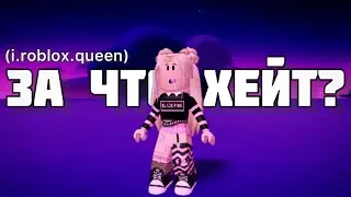 За что хейтят Роблокс Квин? Разоблачение i.roblox.queen
